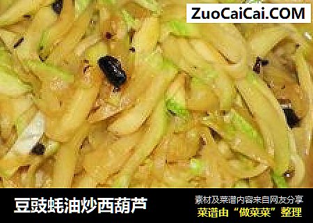 豆豉蚝油炒西葫芦