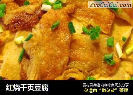 红烧千页豆腐