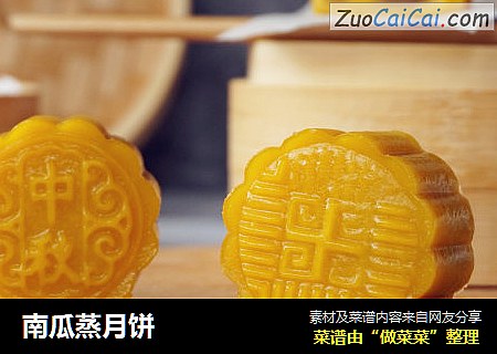 南瓜蒸月饼