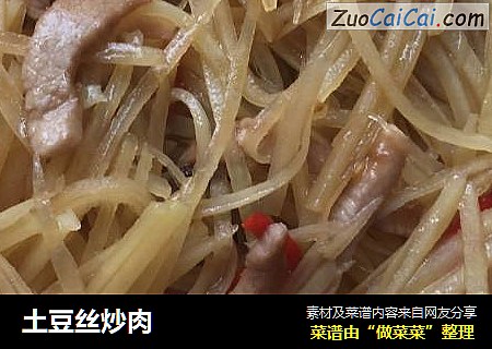 土豆丝炒肉