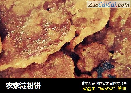 农家淀粉饼