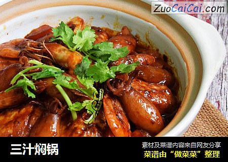 三汁焖锅