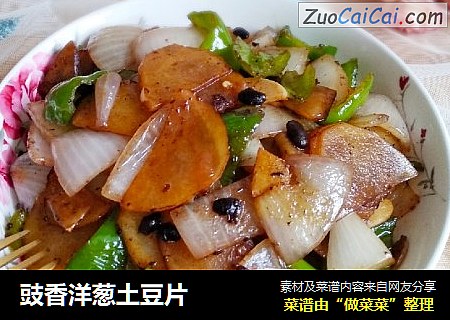 豉香洋葱土豆片