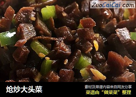 炝炒大头菜