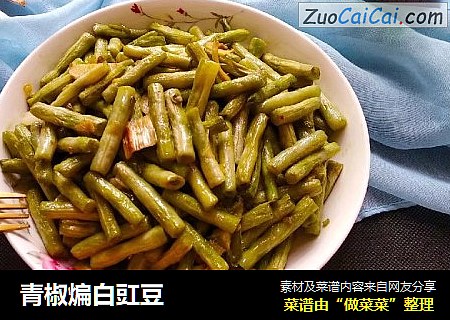 青椒煸白豇豆
