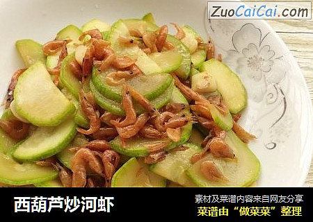 西葫芦炒河虾