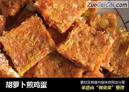 胡萝卜煎鸡蛋