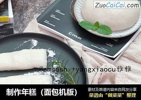 制作年糕（面包机版）