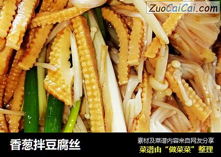 香葱拌豆腐丝