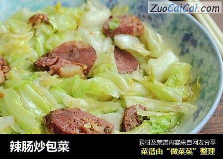 辣肠炒包菜
