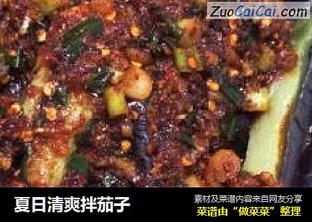 夏日清爽拌茄子