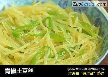 青椒土豆丝