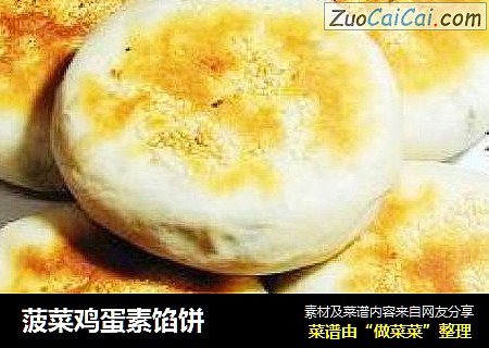 菠菜鸡蛋素馅饼