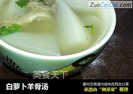 白萝卜羊骨汤