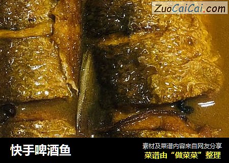 快手啤酒鱼