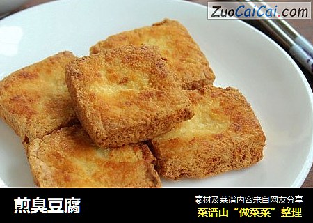 煎臭豆腐