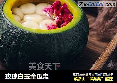 玫瑰白玉金瓜盅