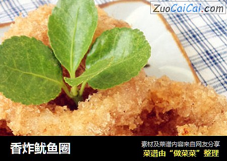 香炸鱿鱼圈