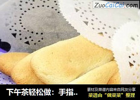 下午茶轻松做：手指饼干