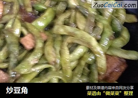 炒豆角