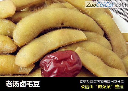 老汤卤毛豆