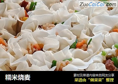 糯米烧麦