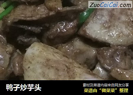 鸭子炒芋头