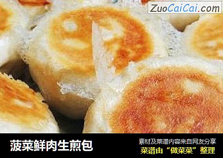 菠菜鲜肉生煎包