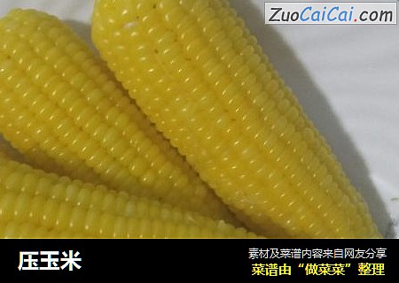 压玉米