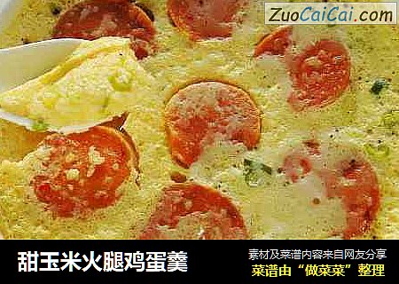 甜玉米火腿鸡蛋羹