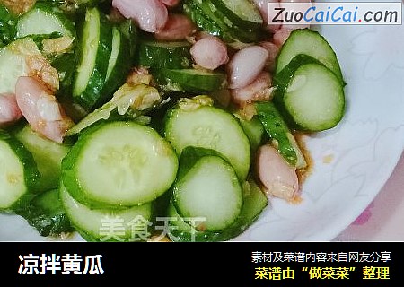 凉拌黄瓜