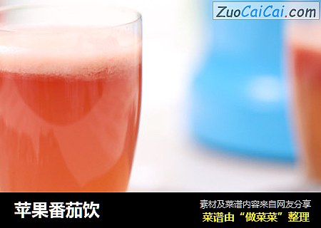 苹果番茄饮