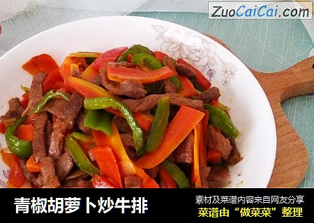 青椒胡萝卜炒牛排