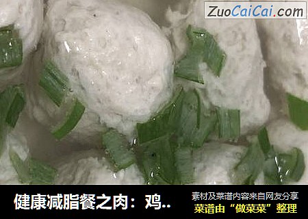 健康减脂餐之肉：鸡肉丸子