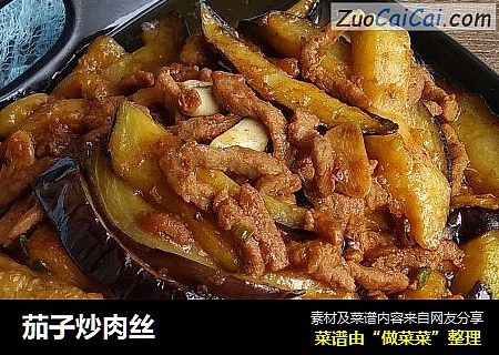 茄子炒肉丝