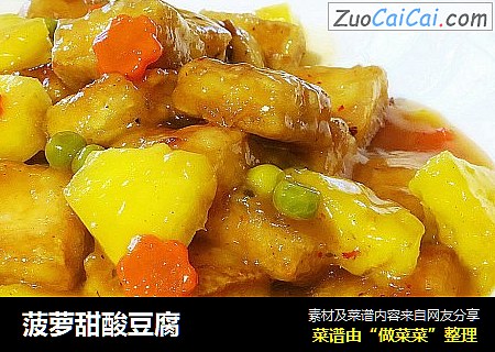 菠萝甜酸豆腐