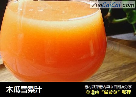 木瓜雪梨汁
