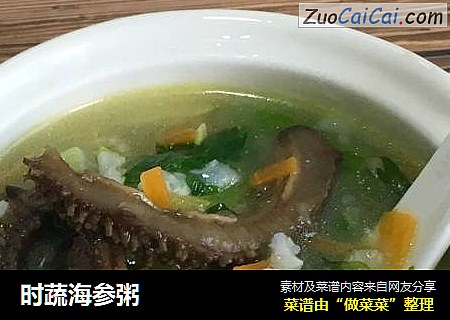 时蔬海参粥