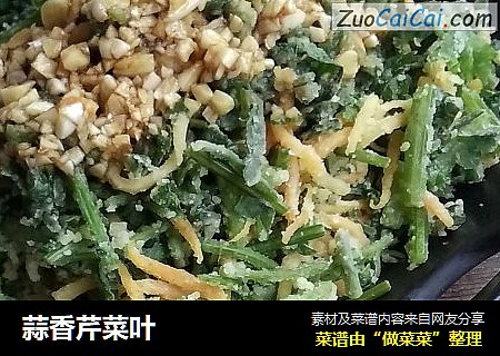 蒜香芹菜叶