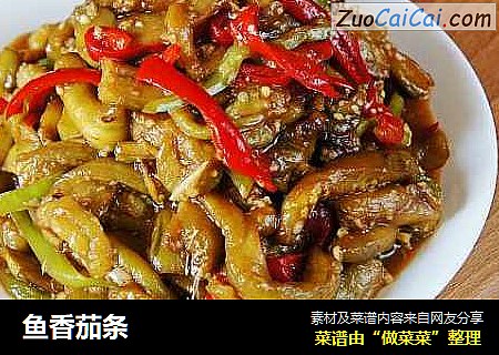 鱼香茄条