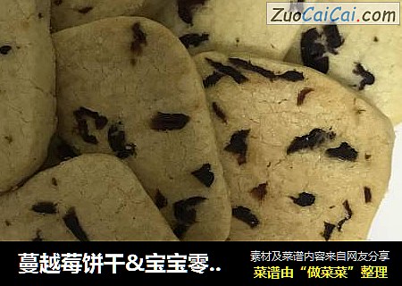 蔓越莓饼干&宝宝零食（不太甜腻，适合??和不喜欢太甜了你）