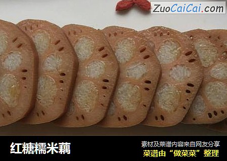 红糖糯米藕