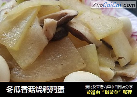 冬瓜香菇烧鹌鹑蛋