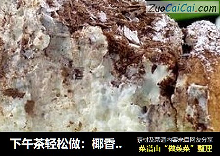 下午茶轻松做：椰香摩卡蛋糕