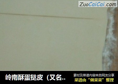 岭南酥蛋挞皮（又名:拿破仑酥,葡式蛋挞皮）