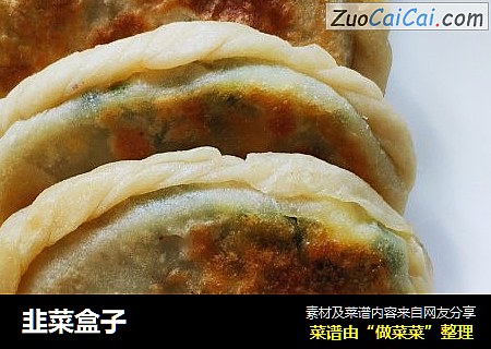 韭菜盒子