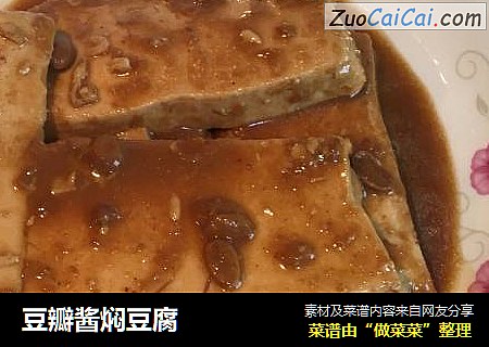 豆瓣酱焖豆腐