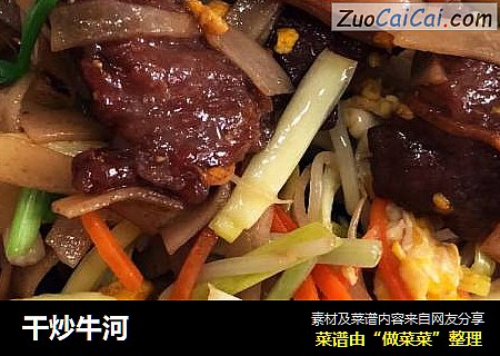 干炒牛河