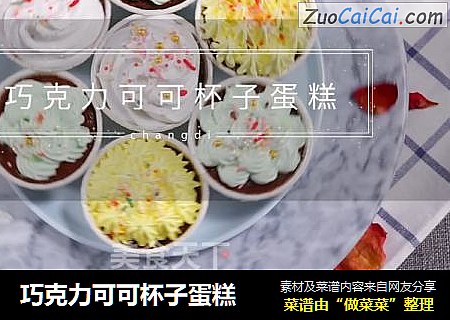巧克力可可杯子蛋糕
