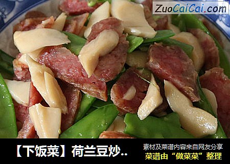 【下饭菜】荷兰豆炒香肠